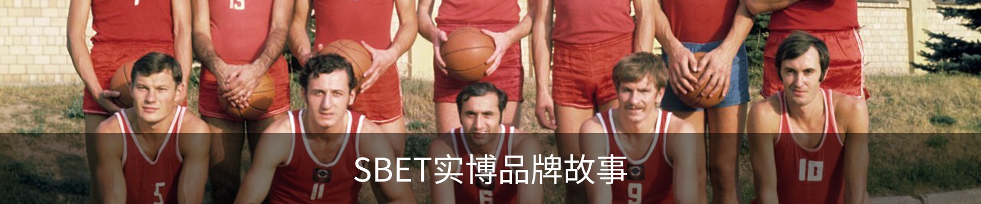 SBET实博品牌故事