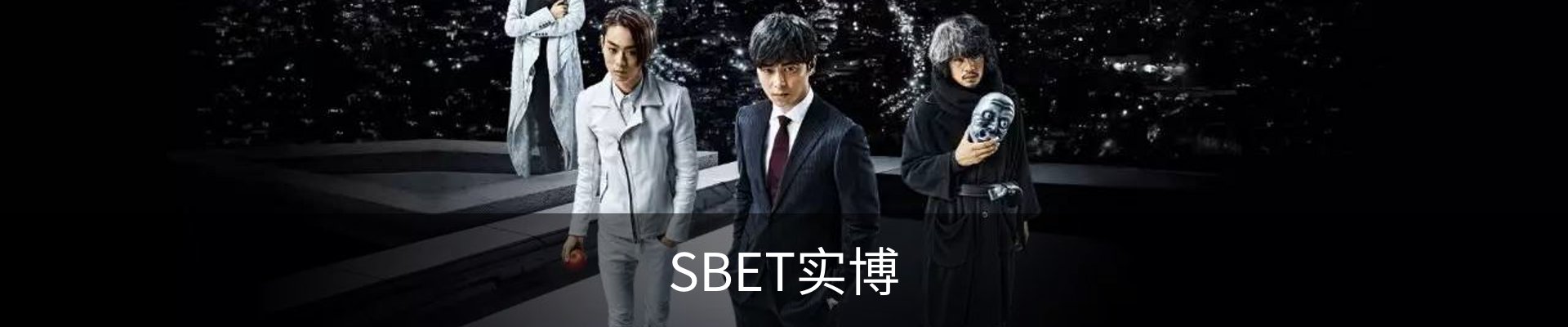SBET实博(中国大陆)-官方网站